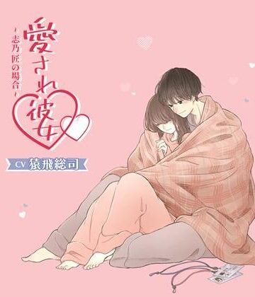 【特典付】愛され彼女〜志乃 匠の場合〜（CV.猿飛総司）｜d_770162