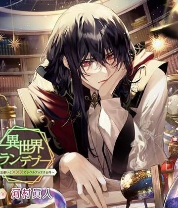 異世界ランデブー〜魔法使いと×××でレベルアップする件〜（CV.河村眞人）｜d_770183