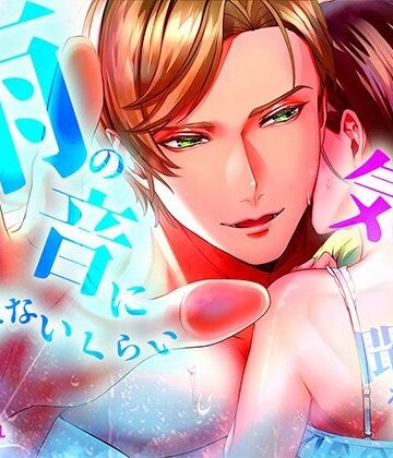 雨の音に負けないくらい気持ちいい声聞かせて｜d_770434