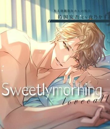 【特典付】Sweetly morning love call 年上幼馴染なカレの場合（CV.夜乃かずお）｜d_770667