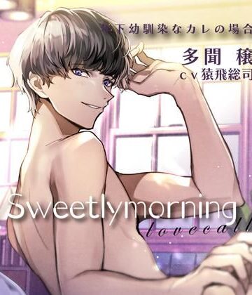 【特典付】Sweetly morning love call 年下幼馴染なカレの場合（CV.猿飛総司）｜d_770672