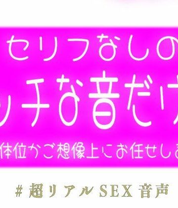 【セリフなし】エッチな音と漏れる吐息だけ｜d_771282