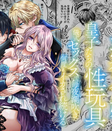 偽りの悪役令嬢は皇子たちの性玩具〜儀式セックスで毎夜潮吹き何度もイカされ続ける〜｜d_772114
