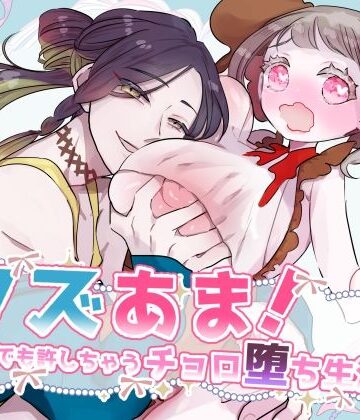 クズあま！〜なんでも許しちゃうチョロ堕ち生活〜｜d_772530
