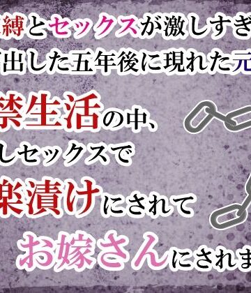 束縛とセックスが激しすぎて逃げ出した五年後に現れた元カレ。監禁生活の中、中出しセックスで快楽漬けにされてお嫁さんにされました｜d_772780