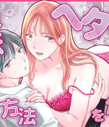 ヘタレ年下男子くんを美味しく育てる方法｜d_774289