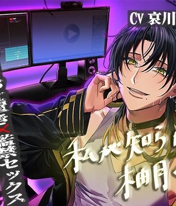 私が知らない柚月くん【処女おまんこおしおき監禁SEX】｜d_774825