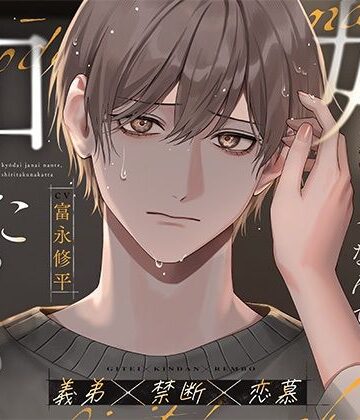 【義弟×禁断×恋慕】姉弟じゃないなんて、知りたくなかった｜d_774879