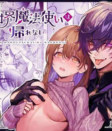 異世界魔法使いは帰れない｜d_775095