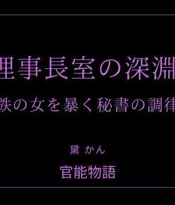 理事長室の深淵 〜鉄の女を暴く秘書の調律〜｜d_775707