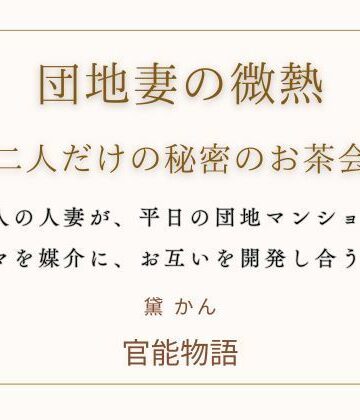 団地妻の微熱 〜二人だけの秘密のお茶会〜｜d_776481