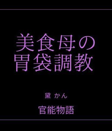 美食母の胃袋調教｜d_776949
