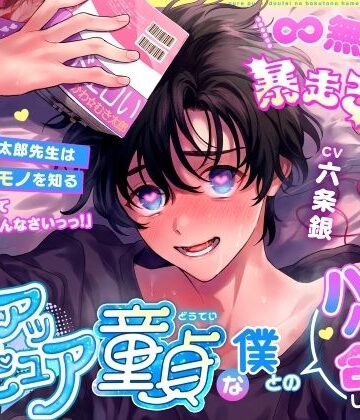 【∞無知イキ暴走ちんぽ】ピュアッピュア童貞な僕とのハメハメに合意してください！〜かわ☆むき太郎先生はついにホンモノを知る〜｜d_777204