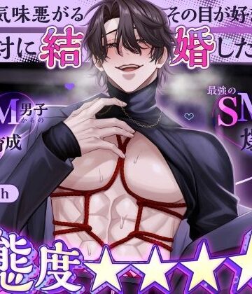 【変態度★★★★★】マッチングしたハイスペ変態ドM男子からのS育成→最強のSMカップル爆誕！「僕を気味悪がるその目が好きだ！絶対に結婚したい！！」｜d_777312
