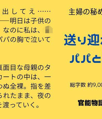 主婦の秘めごと 〜送り迎えのパパと私〜｜d_777364