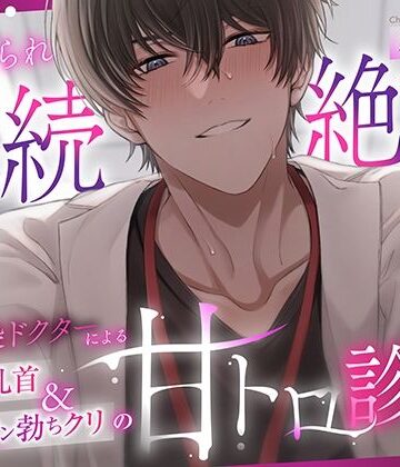 【褒められ連続絶頂♪】幼馴染ドクターによるよわよわ乳首＆ピン勃ちクリの甘トロ診察｜d_777457
