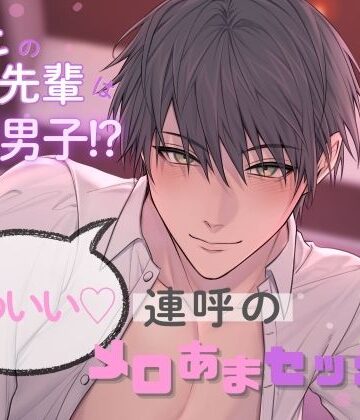 会社の先輩は裏垢男子！？かわいい連呼のメロあまセックス｜d_778064