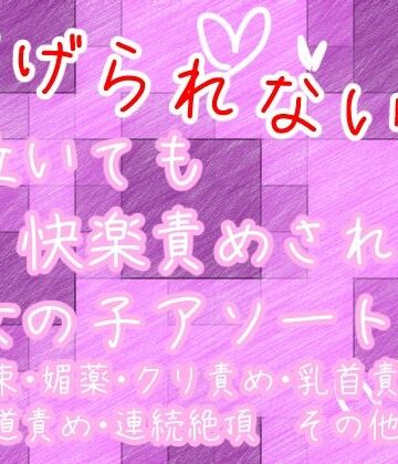 逃げられない！？泣いても快楽責めされる女の子アソート｜d_778241
