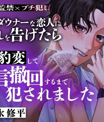 「オレが無理やり結んだ運命の糸を、簡単に解けると思うなよ。」 執着×監禁×ブチ犯し 無口ダウナーな恋人に別れを告げたらガチ豹変して前言撤回するまで犯●れました｜d_778497
