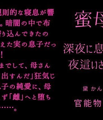 蜜母 〜深夜に息子に夜●いされて〜｜d_778519