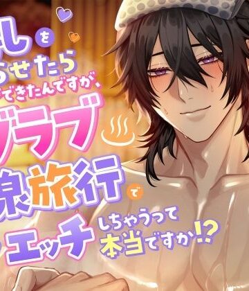 貧乳をこじらせたら彼氏ができたんですが、 ラブラブ温泉旅行でいちゃあまエッチしちゃうって本当ですか！？｜d_778677