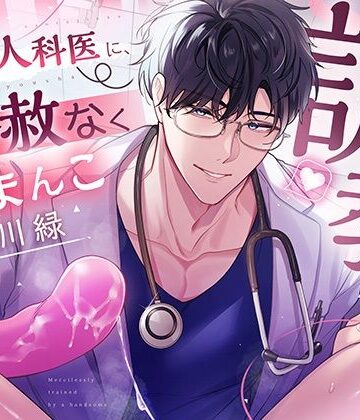 イケメン産婦人科医に、容赦なくおまんこ調教され・・・・・｜d_778719