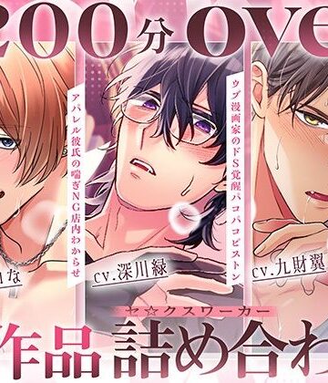 【★総尺200分over★】アパレル彼氏の喘ぎNG店内わからせ・ウブ漫画家のドS覚醒パコパコピストン・穏やか獣医のキメセク絶頂ゲーム 〜セ☆クスワーカー3作品詰め合わせ〜｜d_778727