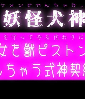 妖怪犬神！巫女を獣ピストンで犯しちゃう式神契約｜d_778972