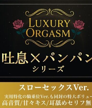 【実用180分永久ループ】LUXURY ORGASM 01 -極致のスローリズム- 吐息と肉撃音に溺れる3時間（48kHz32bitWAV同梱｜d_779064
