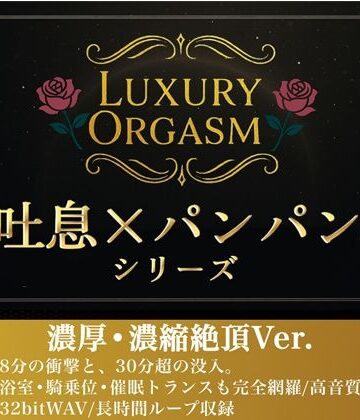【濃厚8分＆長時間没入】LUXURY ORGASM 02 -INTENSE- 4つのシチュエーションで味わう高密度絶頂（48kHz32bitWAV同梱｜d_779252