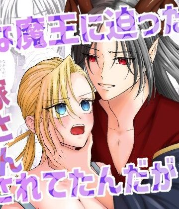 初な魔王に迫ったらお嫁さんにされてたんだが？！｜d_779401