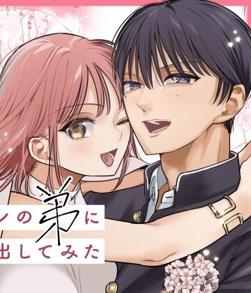 終・元カレの弟に手を出してみた｜d_779840