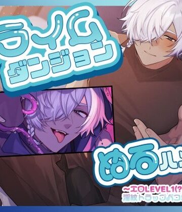 スライムダンジョン（はーと）ぬるハメ凸〜エロLEVEL1（？）で淫紋トラップパコり突破！！〜｜d_780385