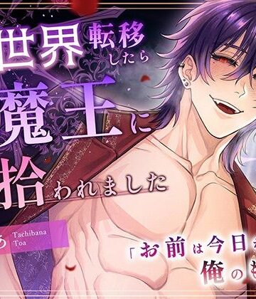 異世界転移したら俺様魔王に拾われました｜d_780707