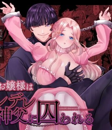 無垢お嬢様はヤンデレ神父に囚われる｜d_781064