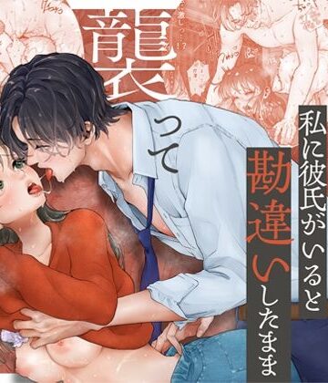 沼ったらヤバい同期が私に彼氏がいると勘違いしたまま襲ってきまして｜d_781165