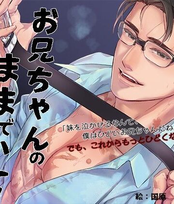 お兄ちゃんのままでいて（繁体中国語脚本付き）｜d_781658
