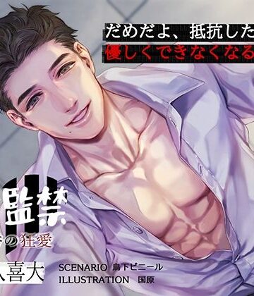 溺愛監禁【日本語・繁体中国語脚本付き】｜d_781749