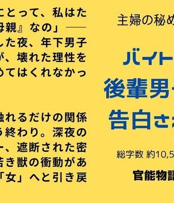 主婦の秘めごと 〜バイトの後輩男子に告白されて〜｜d_782086