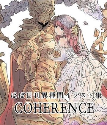 ほぼ日刊異種間イラスト集COHERENCE｜d_782240