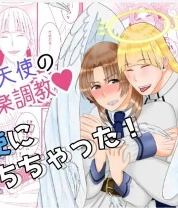 天使に堕ちちゃった！｜d_783154