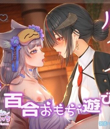 【ボイスドラマ/GL掛け合い作品】●っ払いルイスと誘われ待ちねねちゃんの百合ユリおもちゃ遊び｜d_783693