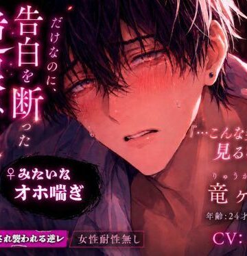 【クール属性（強）ダウナー22歳♂】『付き合って？…女に興味ない…』告白拒否逆恨みされ襲われる逆レ女性耐性無し♀みたいな喘ぎ声『…こんな姿見るなぁ〜』弱チン？早漏｜d_784489