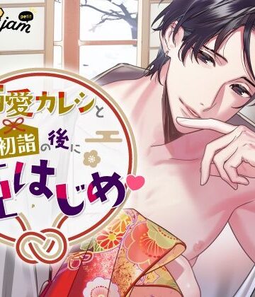 【CV.冬ノ熊肉】Honey jam petit（ハニージャムプティ） 溺愛カレシと初詣の後に姫はじめ｜d_785194
