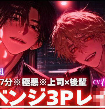 ※本編47分【※極悪※上司？？後輩】【？？会社で監禁事件】中中中中出し…子宮にくるサンドイッチ両穴3P…陵●欲MAXダウナーハスキー関西弁上司と君に無我夢中な後輩くん｜d_785400