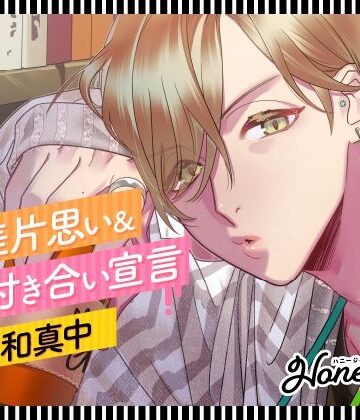 【CV.佐和真中】Honey jam（ハニージャム）歳の差片思い＆お付き合い宣言｜d_785405