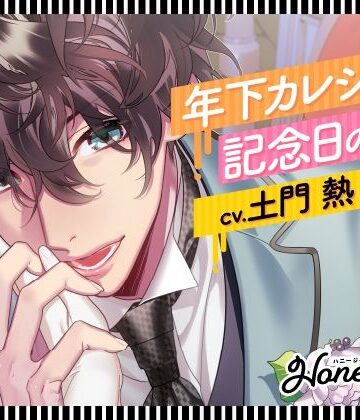 【CV.土門熱】Honey jam（ハニージャム）年下カレシ＆記念日のヨル｜d_785436