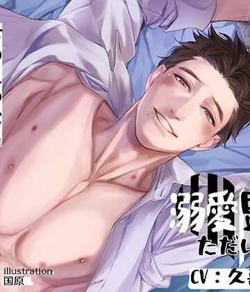溺愛監禁 ただいま【繁体中国語脚本付き】｜d_785856