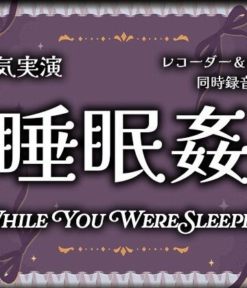 【実演射精】睡眠○〜寝てる間にオナホにされちゃって遠慮なしの本気の二連続無責任中出しされちゃった【スマホ同時録音（ハメ録り・盗聴風）】｜d_786417