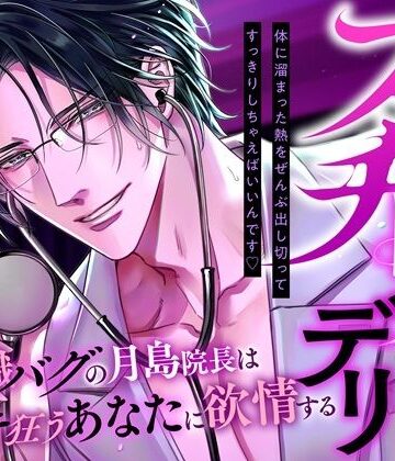 フェチ医者デリ〜美意識バグの月島院長はイキ狂うあなたに欲情する〜｜d_786865